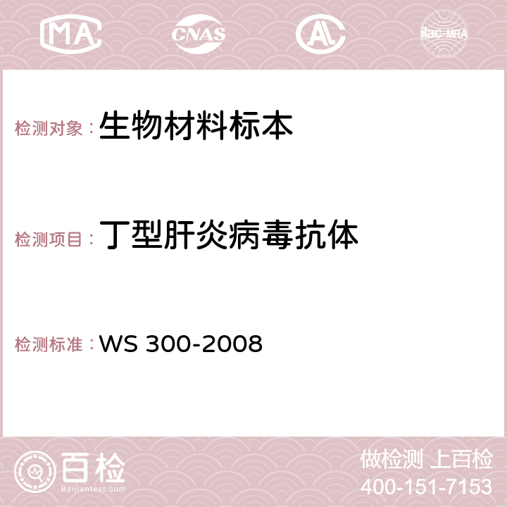 丁型肝炎病毒抗体 丁型病毒性肝炎诊断标准 WS 300-2008