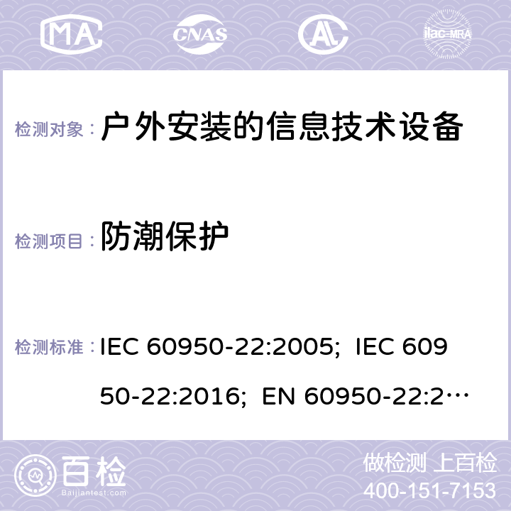 防潮保护 IEC 60950-22-2005 信息技术设备的安全 第22部分:安装在户外的设备