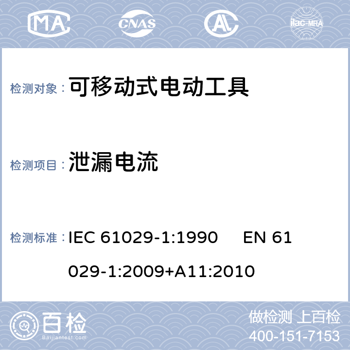 泄漏电流 可移式电动工具的安全 第1部分：通用要求 IEC 61029-1:1990 
EN 61029-1:2009+A11:2010 12