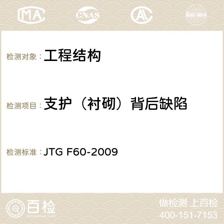 支护（衬砌）背后缺陷 《公路隧道施工技术规范》 JTG F60-2009 第8.9条