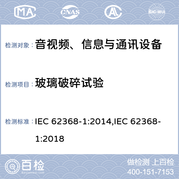 玻璃破碎试验 音视频、信息与通讯设备1部分:安全 IEC 62368-1:2014,IEC 62368-1:2018 附录T.10