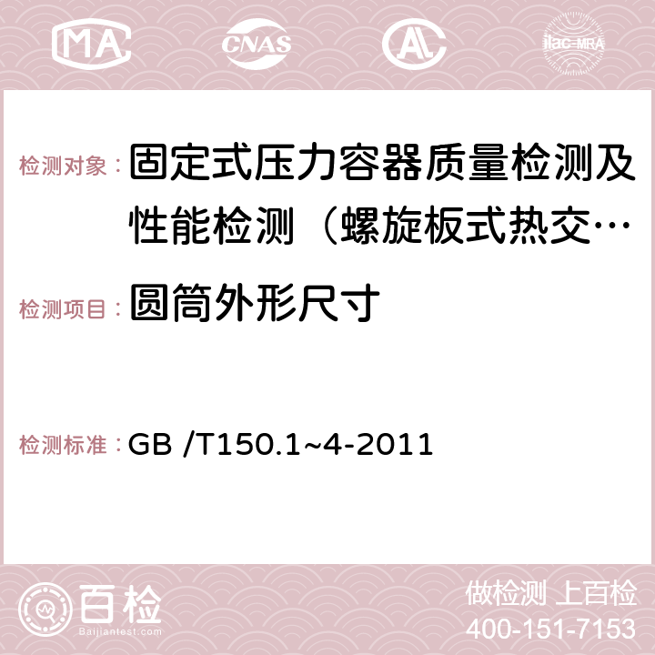 圆筒外形尺寸 压力容器 GB /T150.1~4-2011