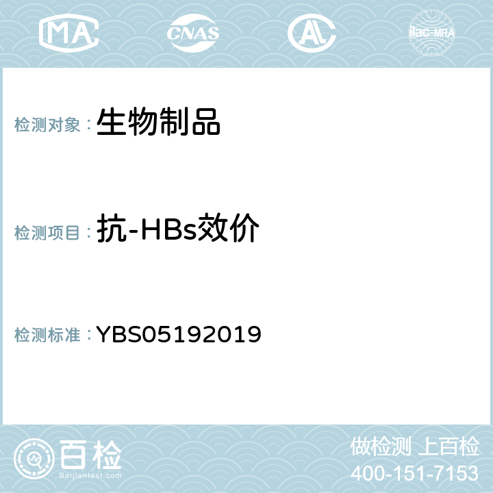 抗-HBs效价 国家药品监督管理局药品注册标准 YBS05192019