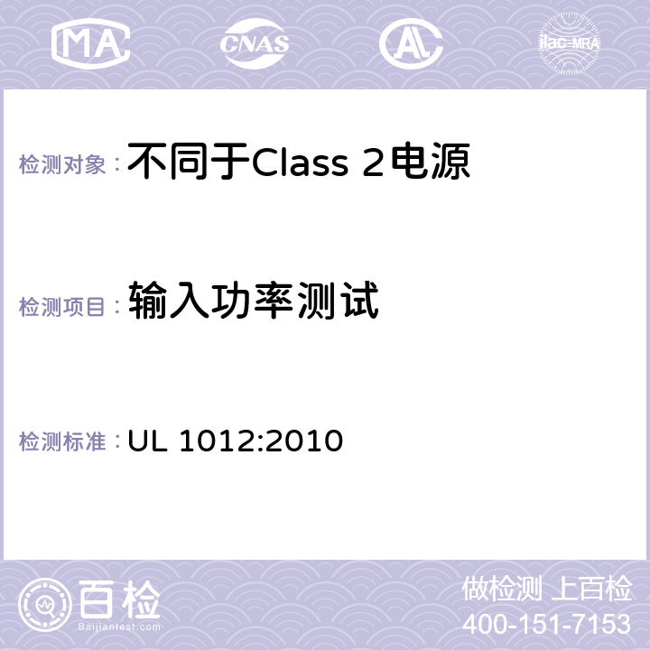 输入功率测试 不同于Class 2电源安全标准 UL 1012:2010 40