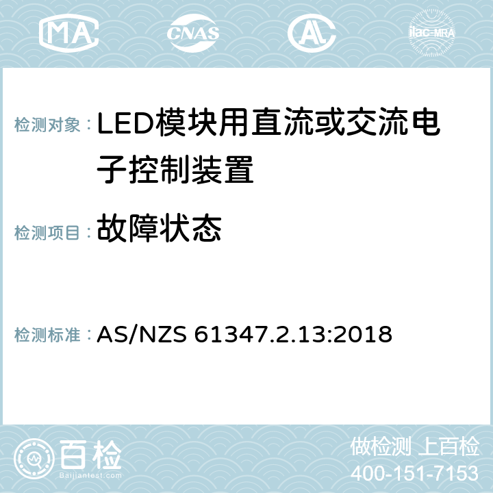 故障狀態 燈的控制裝置 第14部分：LED模塊用直流或交流電子控制裝置的特殊要求 AS/NZS 61347.2.13:2018 14