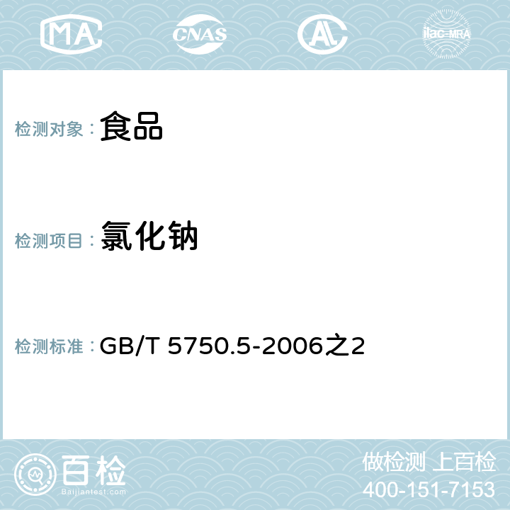 氯化钠 GB/T 5750.5-2006 生活饮用水标准检验方法 无机非金属指标