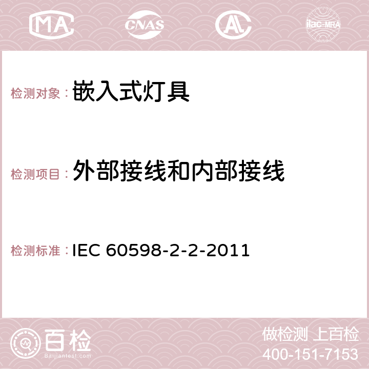外部接線和內(nèi)部接線 燈具 第2-2部分-特殊要求 嵌入式燈具 IEC 60598-2-2-2011 10