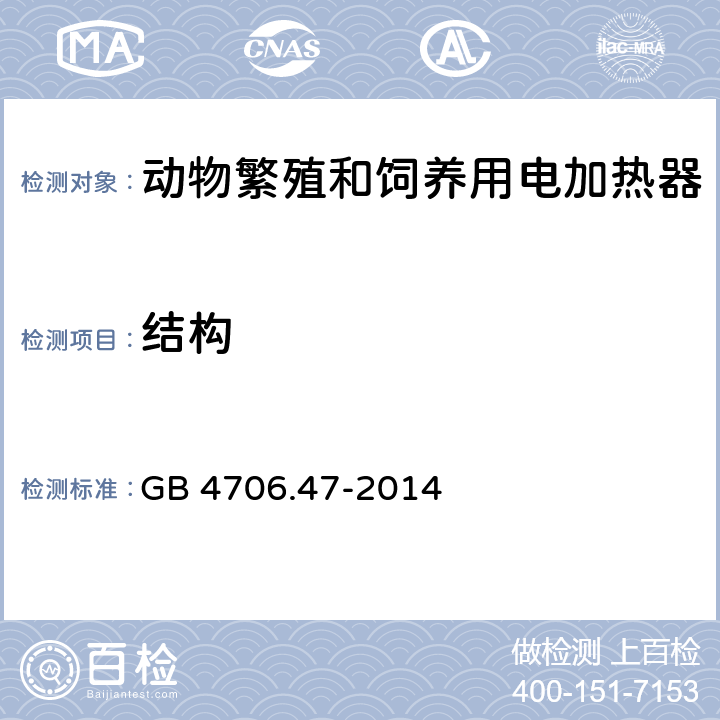 结构 GB 4706.47-2014 家用和类似用途电器的安全 动物繁殖和饲养用电加热器的特殊要求