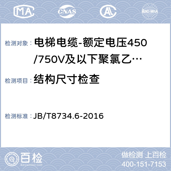 结构尺寸检查 额定电压450/750V及以下聚氯乙烯绝缘电缆电线和软线 第6部分: 电梯电缆 JB/T8734.6-2016 表5,2