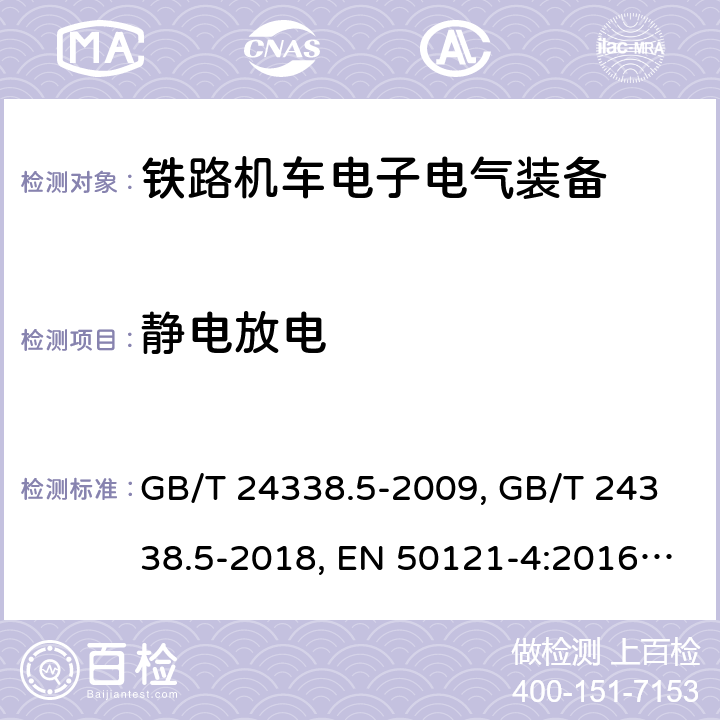 静电放电 铁路应 电磁兼容性 第4部分 信号和通信设备的发射和抗扰度 GB/T 24338.5-2009, GB/T 24338.5-2018, EN 50121-4:2016, EN 50121-4:2016/A1:2019, IEC 62236-4:2008, IEC 62236-4:2018 条款6