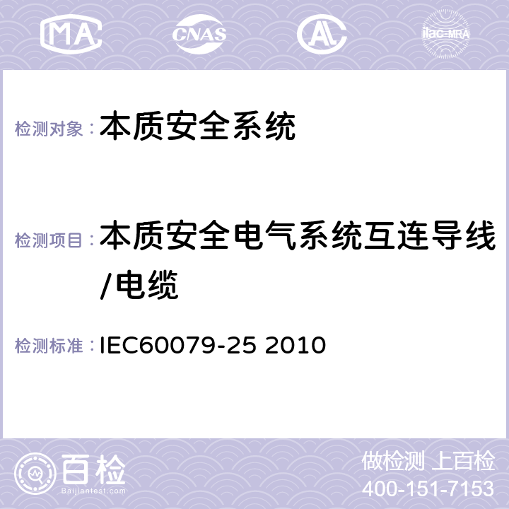 本质安全电气系统互连导线/电缆 IEC 60079-25-2010 爆炸性气体环境 第25部分:本质安全电气系统