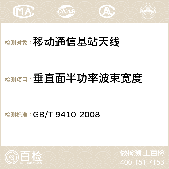 垂直面半功率波束宽度 移动通信天线通用技术规范 GB/T 9410-2008 5.3.2