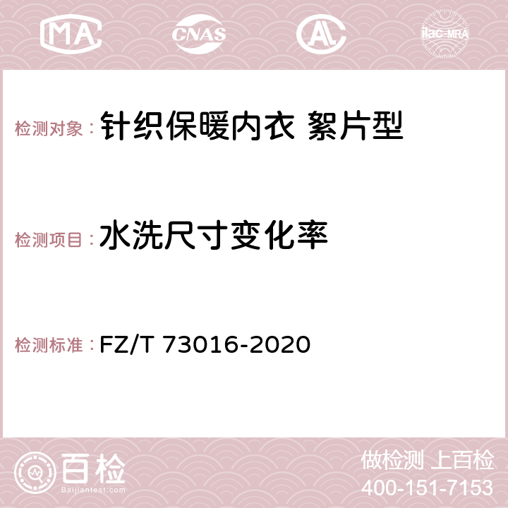 水洗尺寸变化率 针织保暖内衣 絮片型 FZ/T 73016-2020 6.1.9