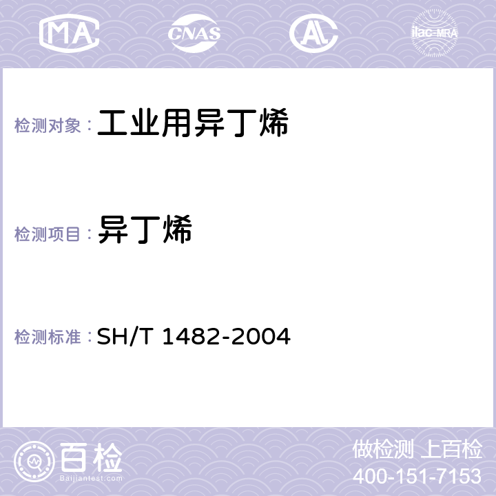 异丁烯 SH/T 1482-2004 工业用异丁烯纯度及其烃类杂质的测定 气相色谱法