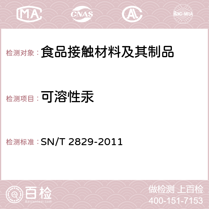 可溶性汞 SN/T 2829-2011 食品接触材料  金属材料  食品模拟物中重金属含量的测定  电感耦合等离子体发射光谱法