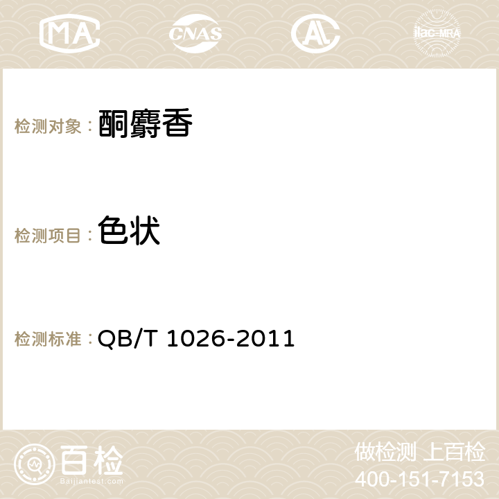 色状 酮麝香 QB/T 1026-2011 5.1