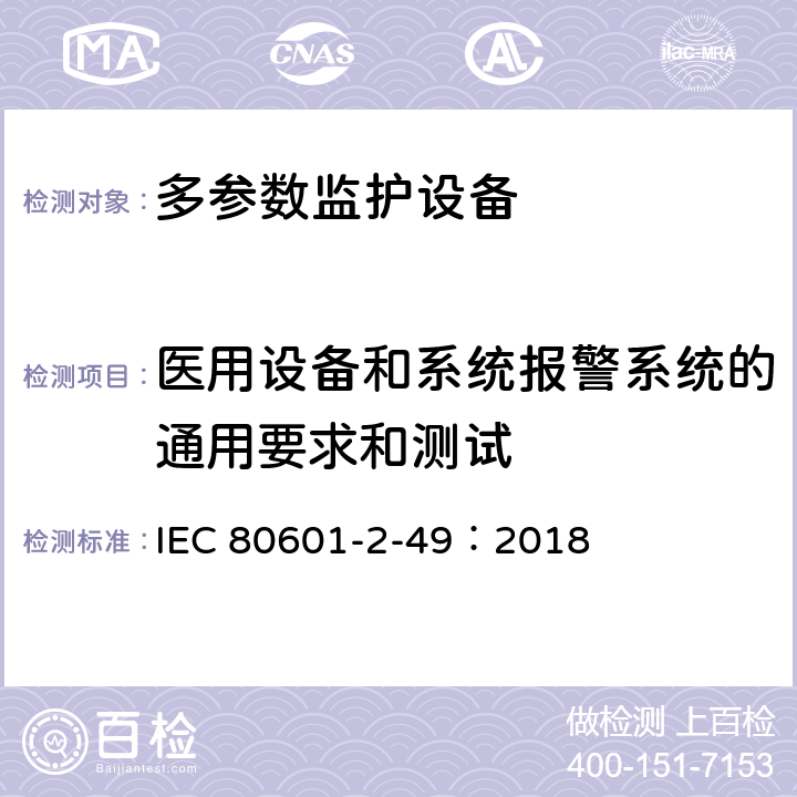 医用设备和系统报警系统的通用要求和测试 医用电气设备2-49部分：多参数监护设备基本安全和基本性能专用要求 IEC 80601-2-49：2018 208