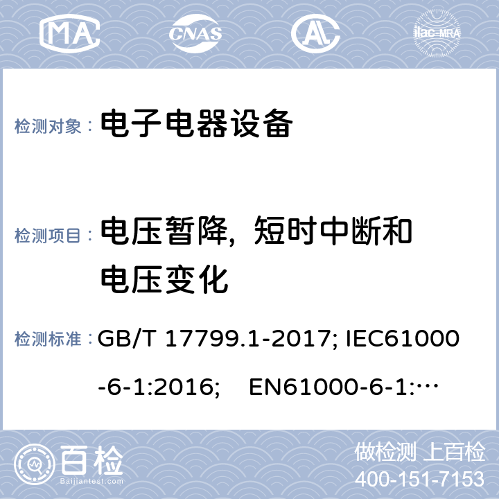 电压暂降,  短时中断和电压变化 电磁兼容 通用标准 居住、商业和轻工业环境中的抗扰度试验 GB/T 17799.1-2017; IEC61000-6-1:2016; EN61000-6-1:2007 8Table 4.2Table 4.3