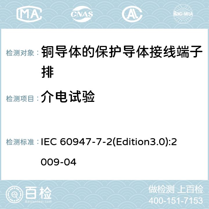 介电试验 低压开关设备和控制设备 第7-2部分：辅助器件 铜导体的保护导体接线端子排 IEC 60947-7-2(Edition3.0):2009-04 8.4.3