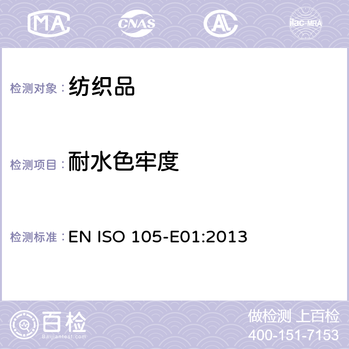 耐水色牢度 纺织品 色牢度试验 第E01部分:耐水渍色牢度 EN ISO 105-E01:2013