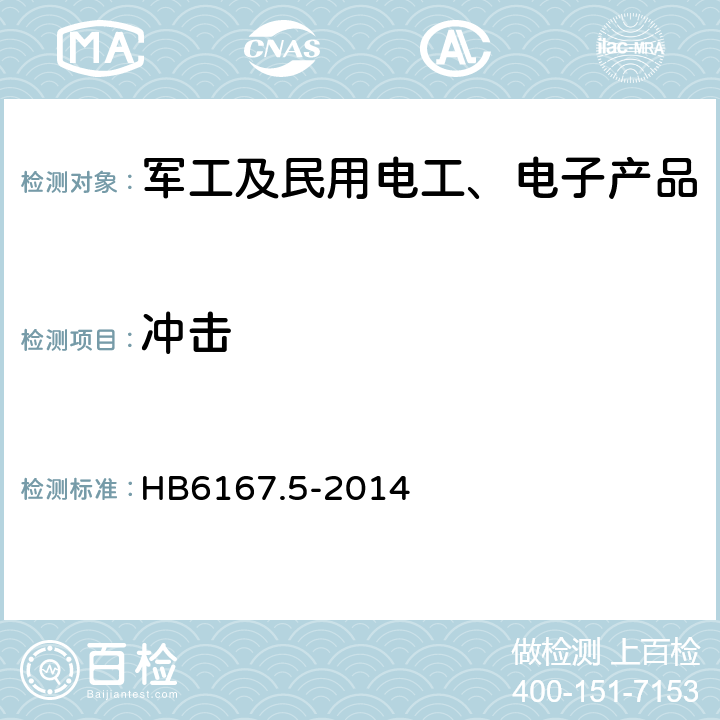 冲击 民用飞机机载设备环境条件和试验方法 第5部分：飞行冲击和坠撞安全试验 HB6167.5-2014