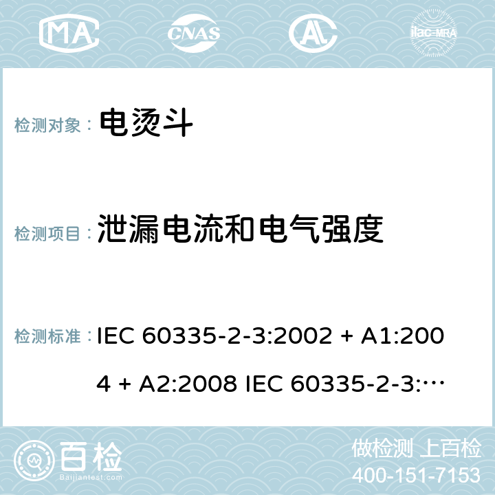 泄漏电流和电气强度 家用和类似用途电器的安全 电烫斗的特殊要求 IEC 60335-2-3:2002 + A1:2004 + A2:2008 IEC 60335-2-3:2012+A1:2015 EN 60335-2-3:2016 +A1:2020 IEC 60335-2-3:2002(FifthEdition)+A1:2004+A2:2008 EN 60335-2-3:2002+A1:2005+A2:2008+A11:2010 16