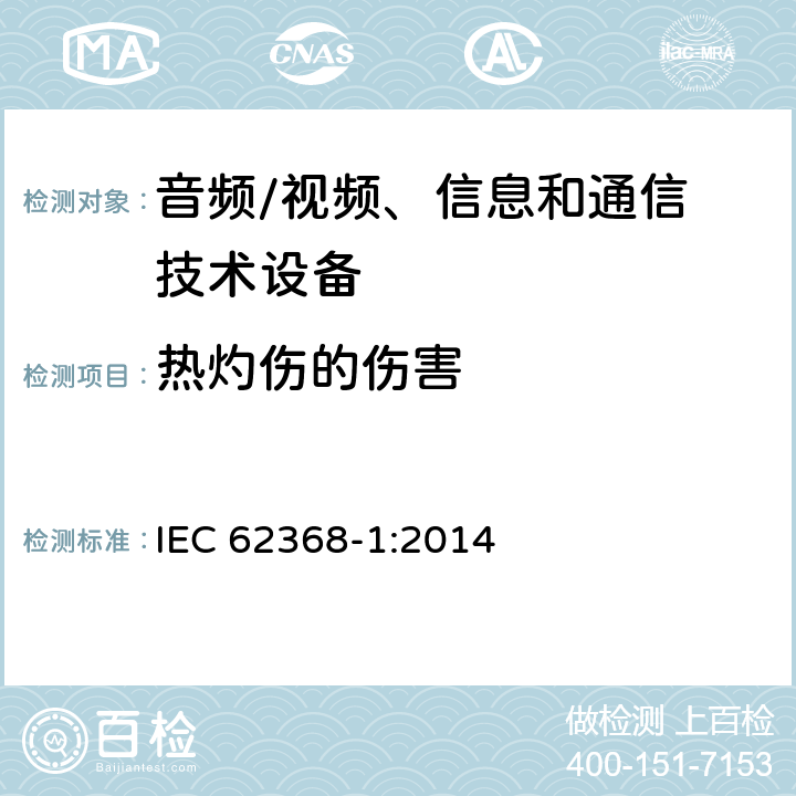 热灼伤的伤害 音频、视频、信息和通信技术设备
第 1 部分：安全要求 IEC 62368-1:2014 Cl.9