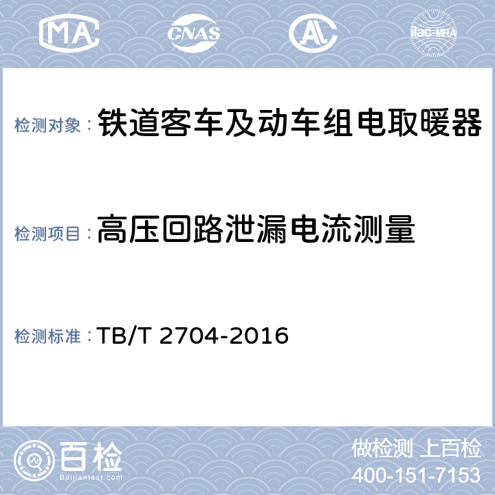 高压回路泄漏电流测量 铁道客车及动车组电取暖器 TB/T 2704-2016 5.2.11/6.14