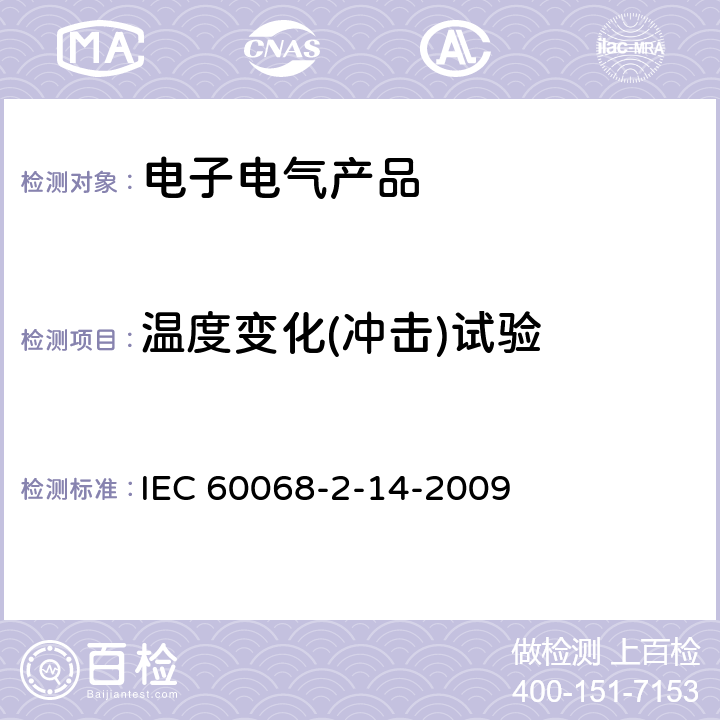 温度变化(冲击)试验 IEC 60068-2-14-2009 环境试验 第2-14部分:试验 试验N:温度变化