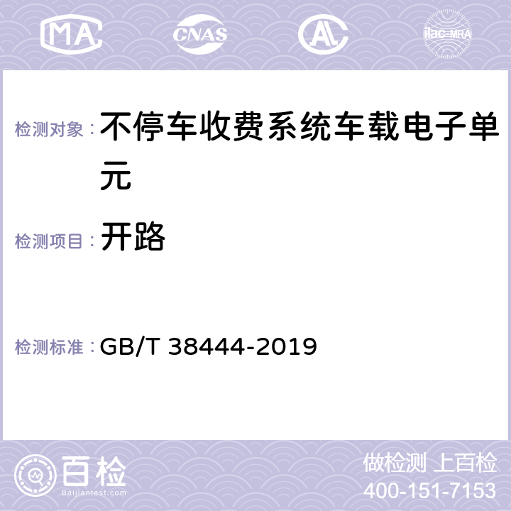 开路 不停车收费系统 车载电子单元 GB/T 38444-2019 4.5.2.9