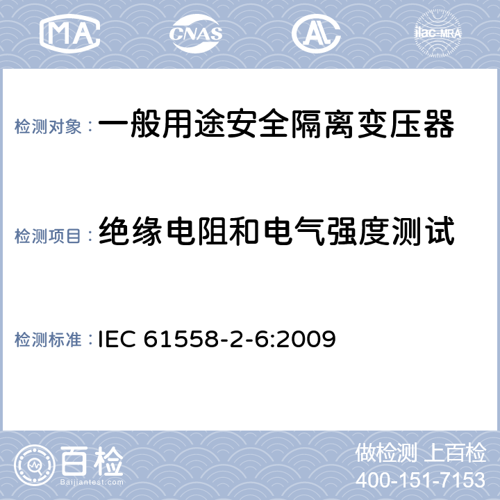 绝缘电阻和电气强度测试 电源电压为1100V及以下的变压器、电源装置和类似产品的安全第6部分：安全隔离变压器和内装安全隔离变压器的电源装置的特殊要求和试验 IEC 61558-2-6:2009 18