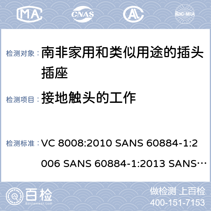 接地触头的工作 VC 8008:2010 SANS 60884-1:2006 SANS 60884-1:2013 SANS 60884-2-3:2007 SANS 60884-2-5:1995 SANS 60884-2-5:2018 SANS 60884-2-7:2013 家用和类似用途的插头插座 第1部分:通用要求  18