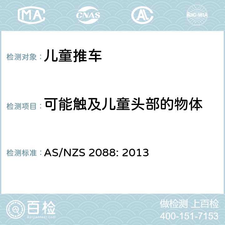 可能触及儿童头部的物体 AS/NZS 2088:2 澳大利亚新西兰卧式推车和坐式推车的安全要求 AS/NZS 2088: 2013 8.1