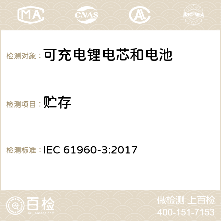 贮存 含碱性或其它非酸性电解质的单体蓄电池和蓄电池——便携式锂单体蓄电池和蓄电池组 IEC 61960-3:2017 7.5