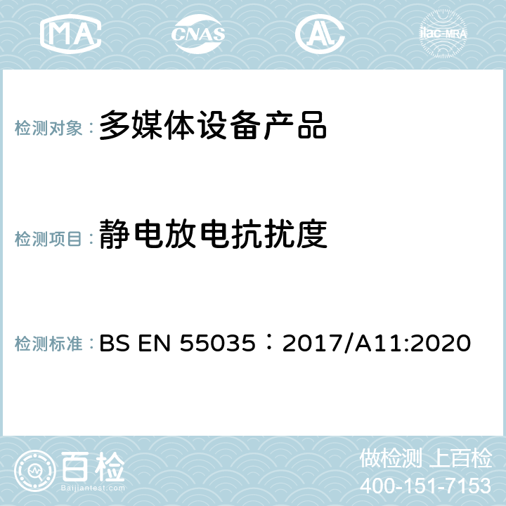 静电放电抗扰度 电磁兼容性.多媒体设备抗扰度要求 BS EN 55035：2017/A11:2020 4.2.1