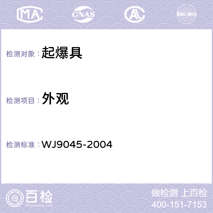 外观 起爆具 WJ9045-2004 5.1