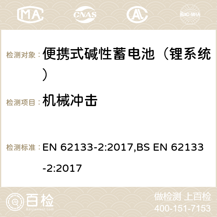 机械冲击 含碱性或其他非酸性电解液的蓄电池和蓄电池组：便携式密封蓄电池和蓄电池组的安全性要求 第一部分：镍系统 EN 62133-2:2017,BS EN 62133-2:2017 7.3.8.2