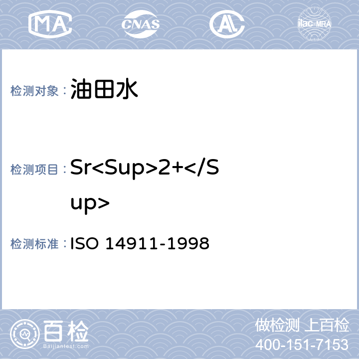 Sr<Sup>2+</Sup> 水质 离子色谱法测定水和废水中溶解性锂离子、钠离子、铵离子、钾离子、锰离子、钙离子、镁离子、锶离子和钡离子 ISO 14911-1998