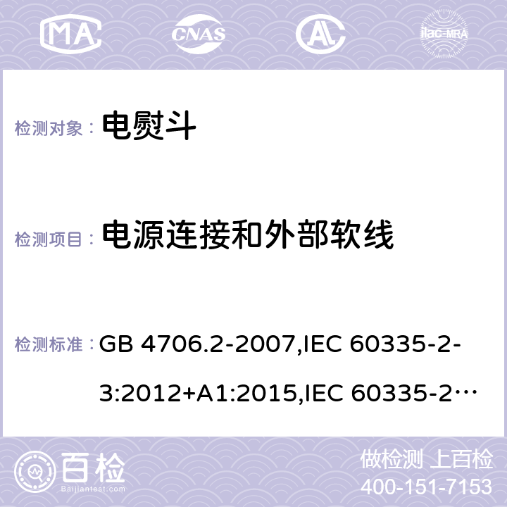 电源连接和外部软线 家用和类似用途电器的安全 第2部分：电熨斗的特殊要求 GB 4706.2-2007,IEC 60335-2-3:2012+A1:2015,IEC 60335-2-3:2002+A1:2004+A2:2008,EN 60335-2-3:2002+A1:2005+A2:2008+A11:2010,EN 60335-2-3: 2016,AS/NZS 60335.2.3:2012