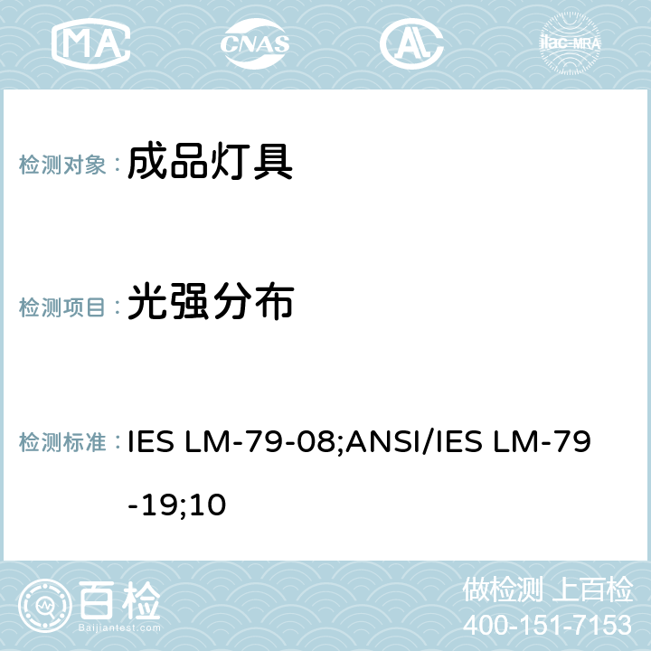 光强分布 固态照明灯具电性能和光性能测量方法 IES LM-79-08;ANSI/IES LM-79-19;
10