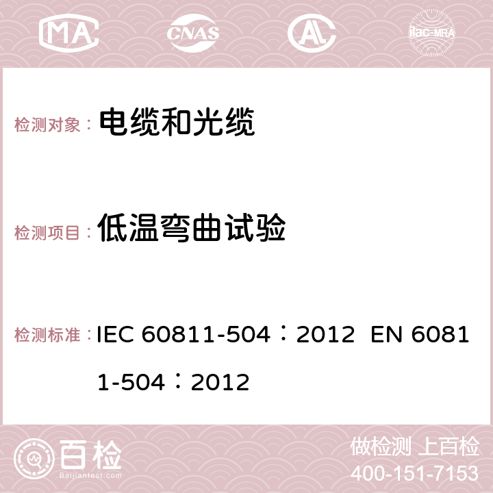 低温弯曲试验 电缆和光缆-非金属材料试验方法-第504部分：机械性能试验-低温弯曲试验 IEC 60811-504：2012 EN 60811-504：2012 1,2,3,4,5