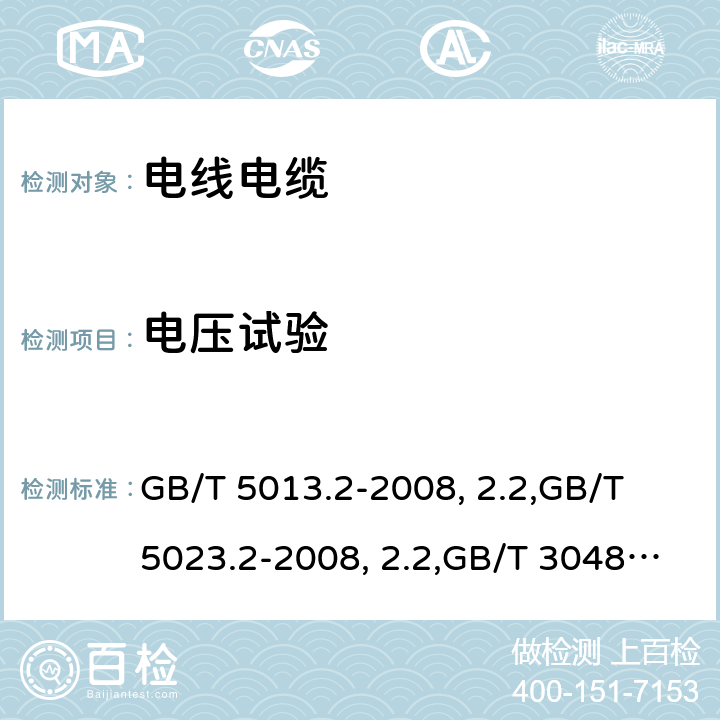 电压试验 额定电压450/750V及以下橡皮绝缘电缆 第2部分：试验方法,额定电压450/750V及以下聚氯乙烯绝缘电缆 第2部分：试验方法,电线电缆电性能试验方法 第8部分：交流电压试验。 GB/T 5013.2-2008中2.2,GB/T 5023.2-2008中2.2,GB/T 3048.8-2007