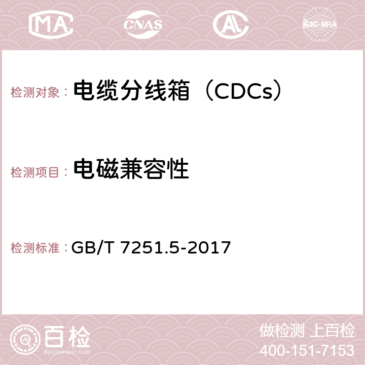 电磁兼容性 《低压成套开关设备和控制设备　第5部分：公用电网电力配电成套设备》 GB/T 7251.5-2017 10.12