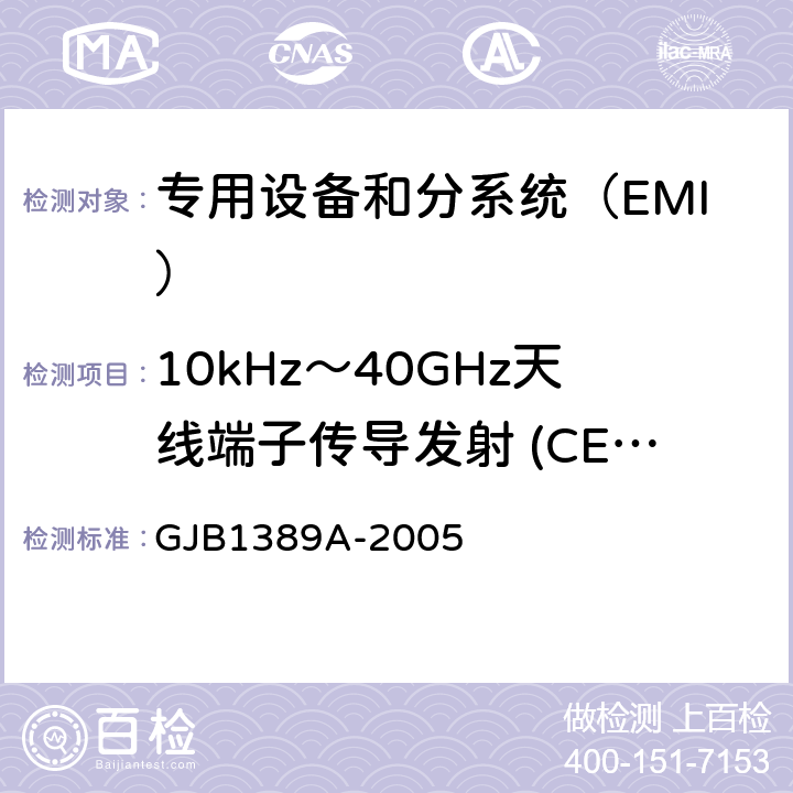 10kHz～40GHz天线端子传导发射 (CE106/CE06) 系统电磁兼容性要求 GJB1389A-2005 方法5.6.1