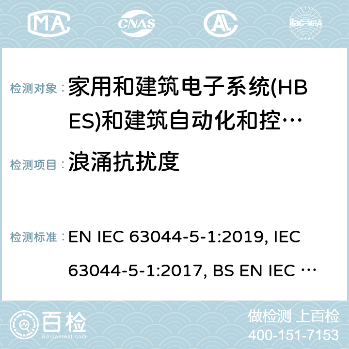 浪涌抗扰度 家用和建筑电子系统(HBES)和建筑自动化和控制系统(BACS) -第5-1部分:EMC要求, 条件和测试设置 EN IEC 63044-5-1:2019, IEC 63044-5-1:2017, BS EN IEC 63044-5-1:2019 6.2.4
