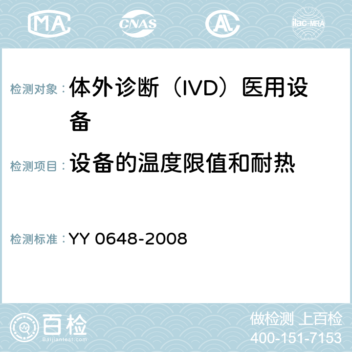 设备的温度限值和耐热 测量、控制和实验室用电气设备的安全要求. 第2-101部分：体外诊断（IVD）医用设备的专用要求 YY 0648-2008 10