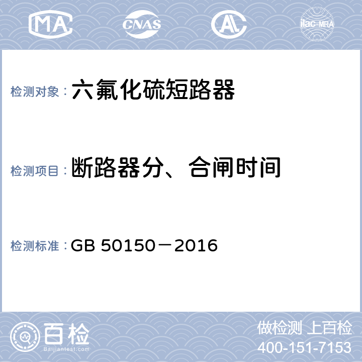 断路器分、合闸时间 电气装置安装工程电气设备交接试验标准 GB 50150－2016 12.0.6