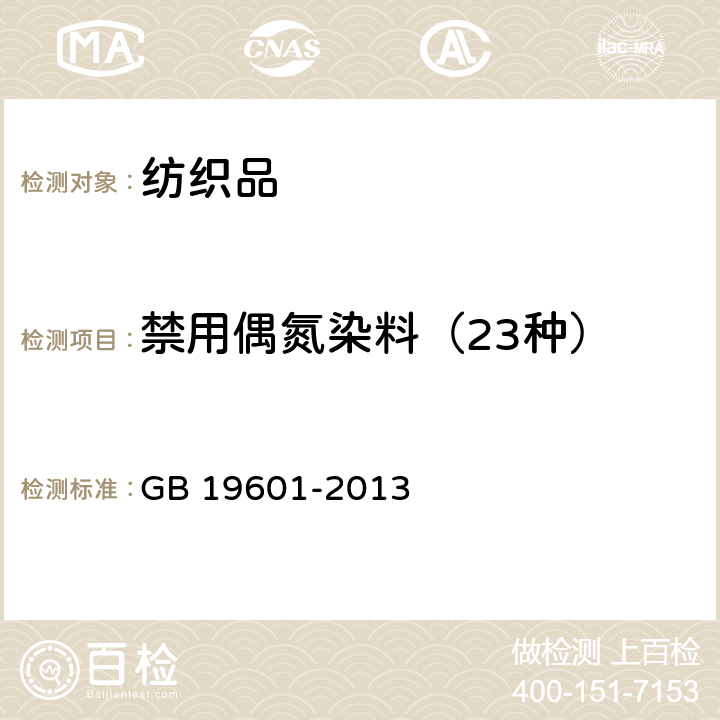 禁用偶氮染料（23种） 染料产品中23种有害芳香胺的限量及测定 GB 19601-2013