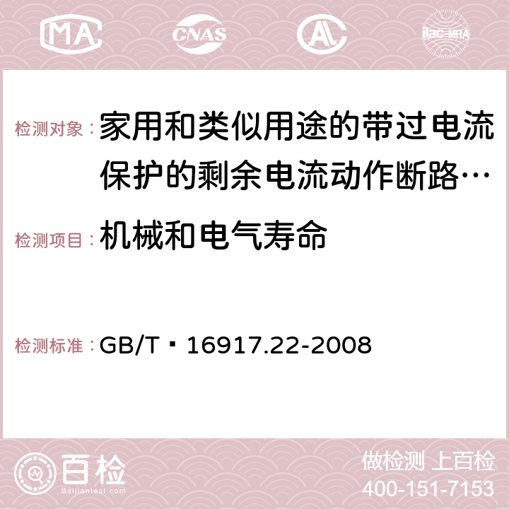 机械和电气寿命 家用和类似用途的带过电流保护的剩余 电流动作断路器（RCBO） 第22部分：一般规则对动作功能与电源电压有关的RCBO的适用性 GB/T 16917.22-2008 9.10