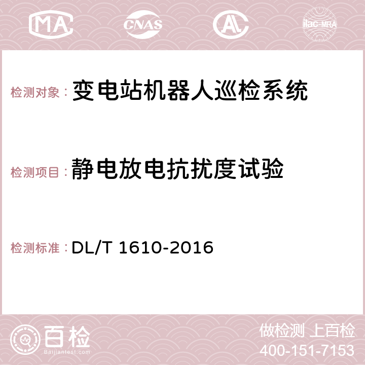 静电放电抗扰度试验 变电站机器人巡检系统通用技术条件 DL/T 1610-2016 6.5.8.2